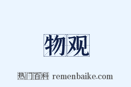 物观是什么意思的图片
